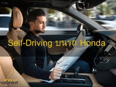 Self-Driving ของ Honda มาแน่ปี 2025  