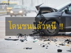  ประกันรถยนต์คุ้มครองแค่ไหน ถ้าโดนชนแล้วหนี ?