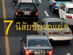 ข้อไหนที่คุณเคยทำ? กับ 7 พฤติกรรมแย่ๆ ที่ควรเลิกทำบนท้องถนน