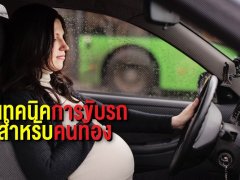 "คนท้อง" ต้องขับรถอย่างไรให้ถูกต้องและปลอดภัย