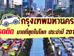 เพราะเหตุใด “กทม.” ครองแชมป์รถติด (ชั่วโมงเร่งด่วนเย็น) ที่สุดในโลก