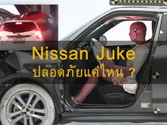 จู๊คคว่ำแต่คนขับรอด!! โครงสร้าง Nissan Juke ปลอดภัยระดับไหนไปดูกัน