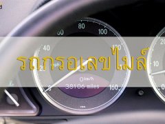 ซื้อรถมือสอง เลขไมล์บอกอะไรบอกอะไรกับคุณได้
