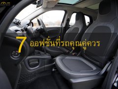 7 ออฟชั่นมีประโยชน์ ที่รถคันใหม่ของคุณควรมี 