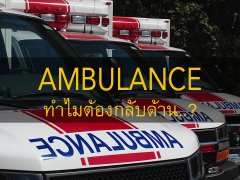 เผื่อใครยังไม่รู้ ทำไมสติกเกอร์รถพยาบาลต้องติดกลับด้าน ?