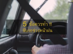 อุบัติเหตุ เลี่ยงได้!! กับ 5 ข้อควรทำขับรถบนถนนช่วงฝนตก