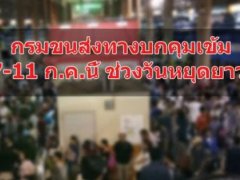กรมการขนส่งทางบก คุมเข้ม เพิ่มความปลอดภัย รองรับการเดินทางของประชาชนช่วงวันหยุดยาว