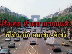 ฝรั่งเศส สั่งห้ามขายรถยนต์ที่ใช้น้ำมันเบนซินและดีเซล!