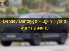 Bentley Bentayga ขุมพลังแบบ Plug-in Hybrid พร้อมกับเครื่องยนต์ดีเซล V6