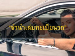 จำนำเล่มทะเบียนรถ ได้เงินใช้ แถมมีรถขับ