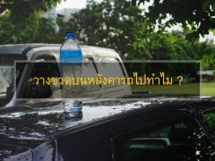 “วางไว้ทำไม ?” เหตุผลที่แท้จริงของเหล่าซูเปอร์ คาร์ที่จีน วางขวดน้ำไว้บนหลังคารถ