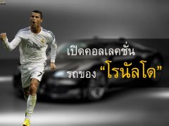 “โรงรถในฝัน” ส่องคอลเลคชั่นรถหรูของ Cristiano Ronaldo