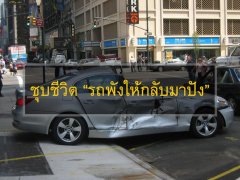 “พังก็กลับมาปังได้” พาไปดูขั้นตอนการเนรมิตรถชนยับ กลับมาสวยได้เหมือนเดิม