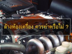 ล้างห้องเครื่องยนต์ดีไหม?  มีอะไรบ้างที่ต้องระวัง!!