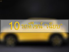 “แตกต่างอย่างโดดเด่น” กับ 10 รถดีไซน์ “เฉียบ” เป็นเอกลักษณ์มากกว่าใครในท้องถนน