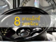 8 รุ่นแม็กซ์สวย ยอดนิยมในเมืองไทย ทั้งแต่งซิ่งแต่งสวย ก็ต้องโดน