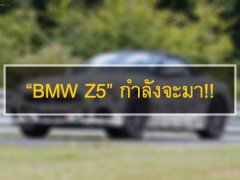 การกลับมาอีกครั้งของโรดสเตอร์ค่ายใบพัดสีฟ้า “BMW Z5”