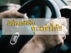 “มือใหม่หัดขับรถยนต์” วิธีหัดขับรถยนต์ให้เป็นเร็ว