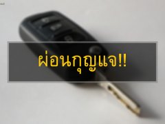 รถหายแต่ยังติดไฟแนนซ์ ต้องผ่อนต่อไหม !? 