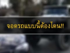 โคตรแสบ!! จอดรถไม่ดี ต้องโดนแบบนี้ 