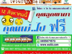ลูกพามา แม่เที่ยวฟรี!! ไหว้พระ 9 วัดกับ ขสมก.