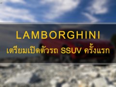 Lamborghini Urus รถ Super SUV เตรียมเปิดตัวสิ้นปีนี้ 
