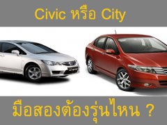 Civic กับ City  เลือกมือสองรุ่นไหนให้ตรงใจที่สุด