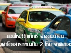 โอเคไหม?? แท็กซี่ไทย ร้องคมนาคม ขอค่าโดยสาร 2 โซน รถติดกับไม่ติด