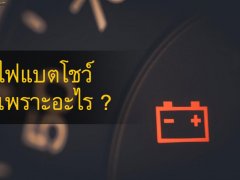 ไฟแบตโชว์ บนหน้าปัดสัญญาณเตือน อย่ามองข้าม