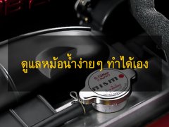 วิธีดูแลหม้อน้ำง่ายๆ ด้วยตนเอง