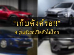 “เก็บตังค์รอ!!” 4 รถโคตรเจ๋งเตรียมเปิดตัวในไทย รอถล่มยอดขายครึ่งปีหลัง 2017