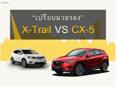  เปรียบมวยรอง!! Nissan X-Trail VS Mazda CX-5 คันไหนคือ SUV ที่ใช่สำหรับคุณ