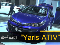 เปิดตัว Toyota Yaris ATIV ใหม่ ออพชั่นแน่นแต่ราคาเท่าเดิม!!