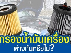 แบบไหนดีกว่า? ระหว่าง ไส้กรองน้ำมันเครื่องของแท้กับของเทียม