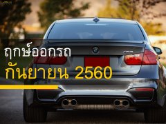 ฤกษ์ออกรถ กันยายน 2560 ใครเตรียมรับรถคันใหม่ ล็อควันรอได้เลย