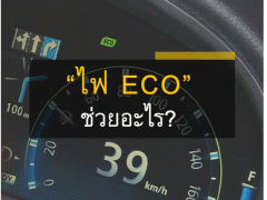 ไฟ ECO ของรถคุณมีประโยชน์อย่างไร 