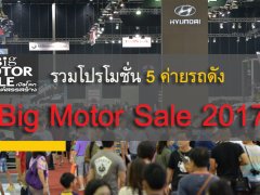 โปรโมชั่นรถใหม่ “งาน Big Motor Sale 2017” จากรถ 5 ค่ายดังยอดนิยมสูงสุด