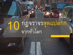 “แบบนี้ก็มีด้วย ?” 10 กฎจราจรสุดแปลกจากทั่วโลก ที่อาจไม่เคยเจอ