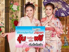 โตโยต้า ฉลอง 55 ปี ลุ้นเที่ยวญี่ปุ่นแบบ Exclusive ฟรีทั้งทริป!