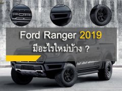 Ford Ranger 2019 กับความเปลี่ยนแปลงที่คาดว่าผู้ใช้จะได้เจอ!!
