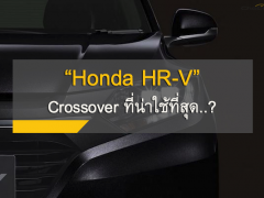 “Honda HR-V”  Crossover SUV ที่น่าใช้ที่สุด กับช่วงเวลาที่กอบโกยขึ้นเป็นเจ้าตลาดและความท้าทายจากคู่ปรับที่กำลังเข้ามา!!
