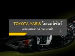 Toyota Yaris ไมเนอร์เช้นจ์ ปรับใหญ่ โฉมใหม่เตรียมเปิดตัว 14 กันยายนนี้!!