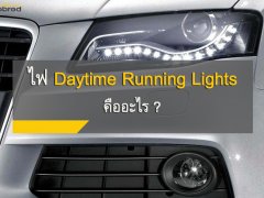 ไฟ Daytime Running Lights คืออะไร ทำไมต้องมี ?