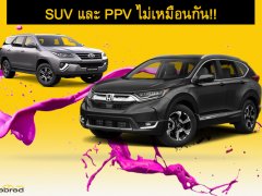 ความแตกต่างของ SUV และ PPV ที่คนส่วนใหญ่ยังไม่เข้าใจ