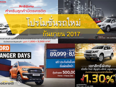 โปรโมชั่นรถยนต์ใหม่ เดือนกันยายน  2017 