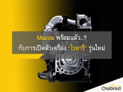 เครื่องโรตารี่ใหม่จาก Mazda พร้อมหรือยัง สำหรับความเสี่ยงครั้งใหม่ ?