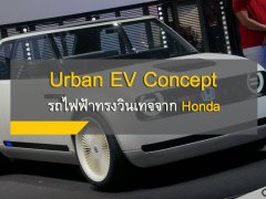 Back To The Future!! กับ Urban EV Concept รถไฟฟ้าสุดล้ำทรงวินเทจอิงจาก Civic รุ่นแรก