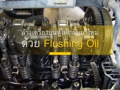 5 ประโยชน์ของการล้างเครื่องยนต์ด้วย Flushing Oil