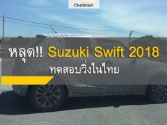 หลุด!! Suzuki Swift 2018 ทดลองวิ่งในไทยแล้ว