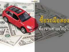 สิ่งที่คุณต้องจ่าย เมื่อซื้อรถมือสอง